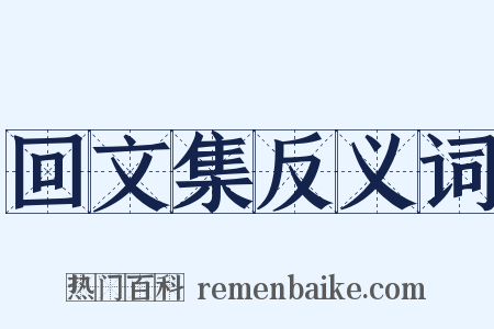 回文集反义词是什么意思的图片